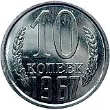 10 копеек 1967