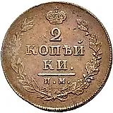 2 копейки 1814, ИМ, без инициалов минцмейстера