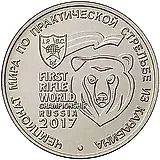 25 рублей 2017, ММД, карабин