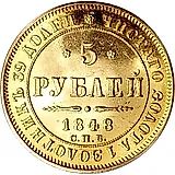5 рублей 1848, СПБ-АГ