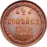 2 копейки 1866, ЕМ