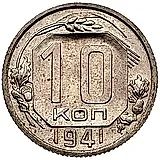 10 копеек 1941