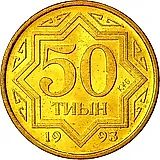 50 тиын 1993 [Казахстан]