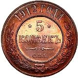 5 копеек 1912, СПБ