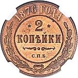 2 копейки 1876, СПБ