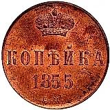 1 копейка 1855, ЕМ, Александр II