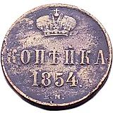 1 копейка 1854, ЕМ, Александр II