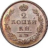 2 копейки 1819, КМ-ДБ