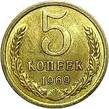 5 копеек 1969