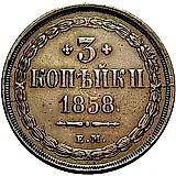 3 копейки 1858, ЕМ