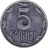 5 копеек 2006, регулярный [Украина]