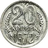 20 копеек 1972