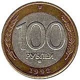 100 рублей 1992, ММД
