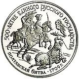 150 рублей 1990, ЛМД, Полтавская битва Proof