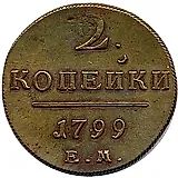 2 копейки 1799, ЕМ