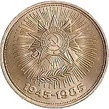 1 рубль 1985, 40 лет Победы