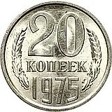 20 копеек 1975