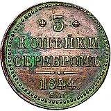 3 копейки 1844, ЕМ