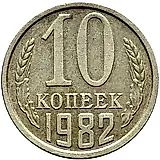 10 копеек 1982, справа от звезды наружная гребенка остей образует уступ