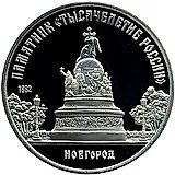 5 рублей 1988, памятник в Новгороде Proof