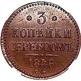 3 копейки 1846, СМ