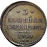 3 копейки 1840, ЕМ, вензель не украшен, буквы "ЕМ" большие