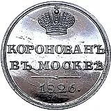 жетон 1826, в память коронации Императора Николая I, Платина
