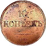 10 копеек 1833, ЕМ-ФХ