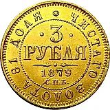 3 рубля 1879, СПБ-НФ