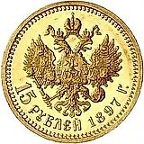 15 рублей 1897, АГ, РОСС, малая голова