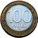 100 рублей 1992, ММД, перепутка