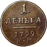 деньга 1799, КМ