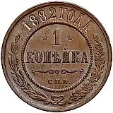 1 копейка 1882, СПБ