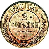 2 копейки 1890, СПБ