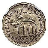 10 копеек 1934