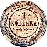 1 копейка 1907, СПБ