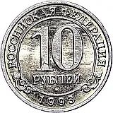 10 рублей 1993, ММД, Арктикуголь, о. Шпицберген