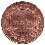 1 копейка 1906, СПБ