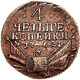 4 копейки 1762, Петр III, гурт сетчатый