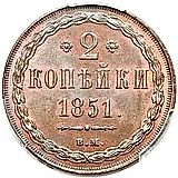 2 копейки 1851, ВМ
