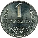 1 Ruble 1975