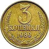 3 копейки 1989, перепутка, аверс штемпель 2 от 20 копеек 1980 года