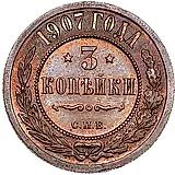 3 копейки 1907, СПБ