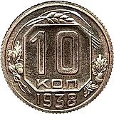 10 Kopecks 1938, Special Strike, Obv. 1.33 from 10 Kopecks 1946