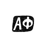 Master's hallmark of Frolov Alexey Fedorovich - Moscow - initials "AF" - 1860-1897