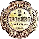 2 копейки 1894, СПБ