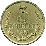 3 копейки 1961, перепутка