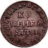 1 копейка 1711, МД