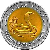 10 рублей 1992, ЛМД, кобра
