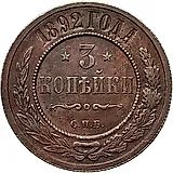 3 копейки 1892, СПБ